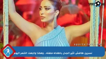 نسرين طافش تثير الجدل بإطلالة ملفتة.. وهكذا واجهت التنمر اليوم